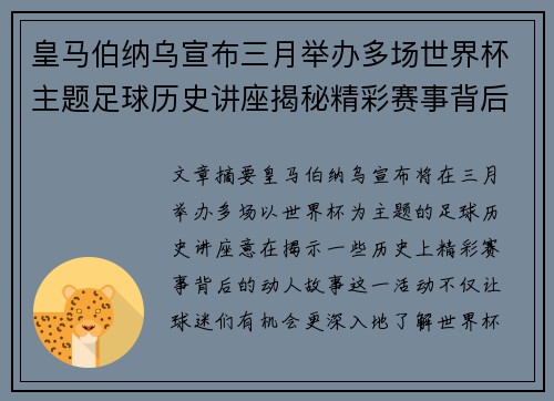 皇马伯纳乌宣布三月举办多场世界杯主题足球历史讲座揭秘精彩赛事背后的故事