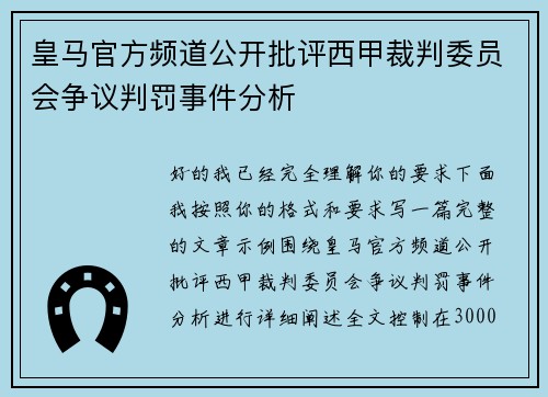 皇马官方频道公开批评西甲裁判委员会争议判罚事件分析