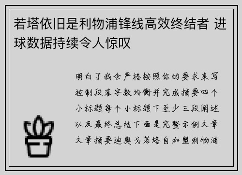 若塔依旧是利物浦锋线高效终结者 进球数据持续令人惊叹