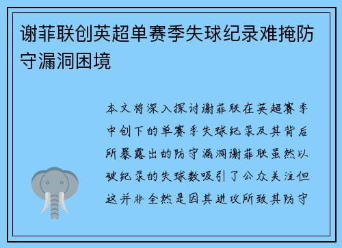 谢菲联创英超单赛季失球纪录难掩防守漏洞困境