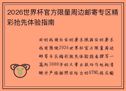 2026世界杯官方限量周边邮寄专区精彩抢先体验指南
