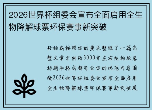 2026世界杯组委会宣布全面启用全生物降解球票环保赛事新突破