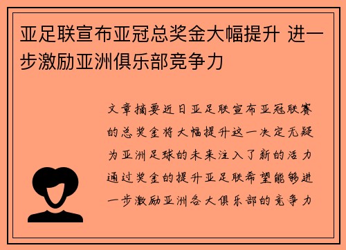 亚足联宣布亚冠总奖金大幅提升 进一步激励亚洲俱乐部竞争力