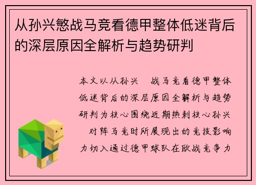 从孙兴慜战马竞看德甲整体低迷背后的深层原因全解析与趋势研判