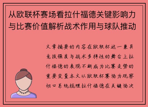 从欧联杯赛场看拉什福德关键影响力与比赛价值解析战术作用与球队推动力评估