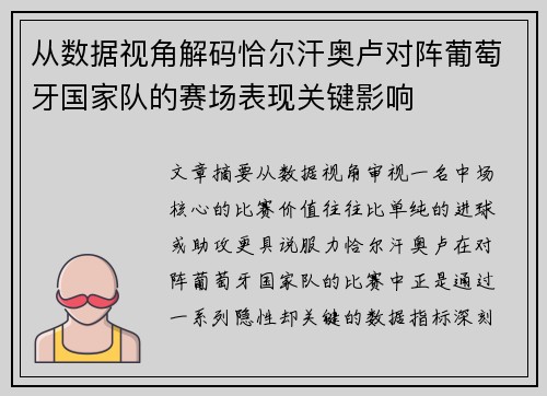 从数据视角解码恰尔汗奥卢对阵葡萄牙国家队的赛场表现关键影响