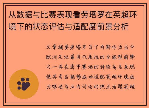 从数据与比赛表现看劳塔罗在英超环境下的状态评估与适配度前景分析
