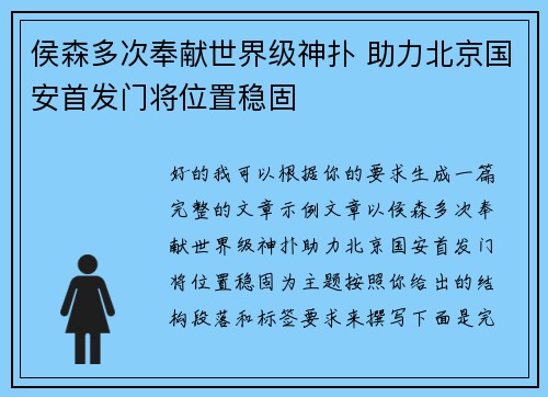 侯森多次奉献世界级神扑 助力北京国安首发门将位置稳固