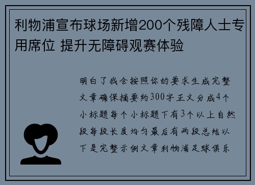 利物浦宣布球场新增200个残障人士专用席位 提升无障碍观赛体验