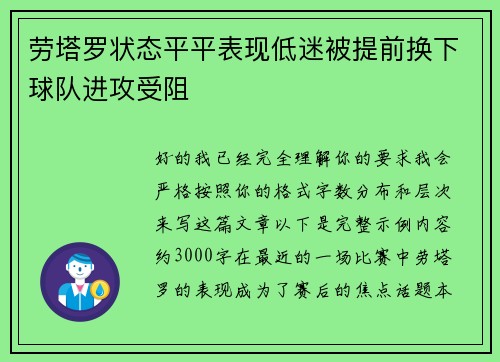 劳塔罗状态平平表现低迷被提前换下球队进攻受阻