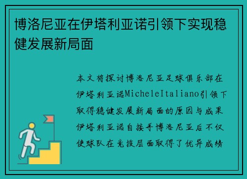 博洛尼亚在伊塔利亚诺引领下实现稳健发展新局面