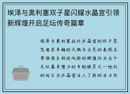 埃泽与奥利塞双子星闪耀水晶宫引领新辉煌开启足坛传奇篇章