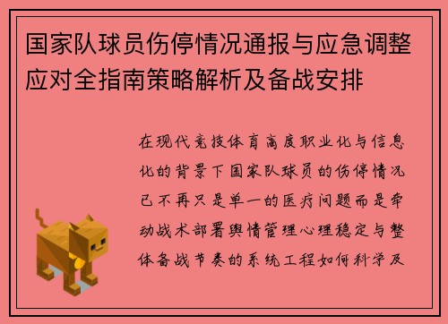 国家队球员伤停情况通报与应急调整应对全指南策略解析及备战安排