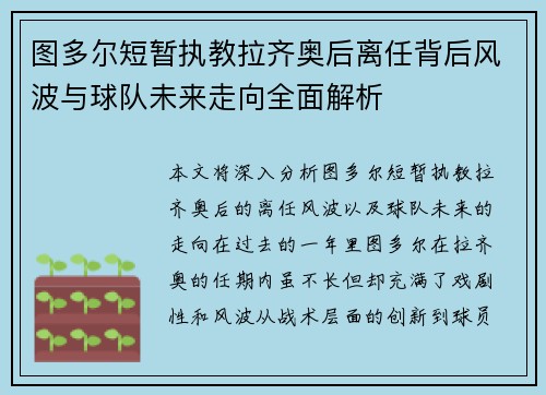 图多尔短暂执教拉齐奥后离任背后风波与球队未来走向全面解析