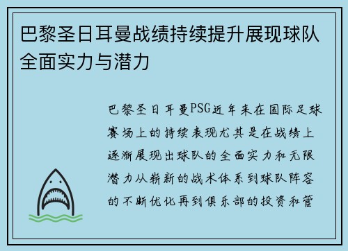 巴黎圣日耳曼战绩持续提升展现球队全面实力与潜力