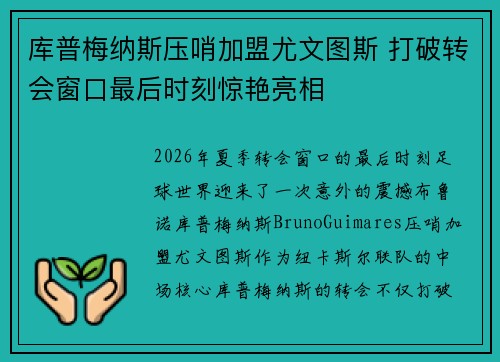 库普梅纳斯压哨加盟尤文图斯 打破转会窗口最后时刻惊艳亮相