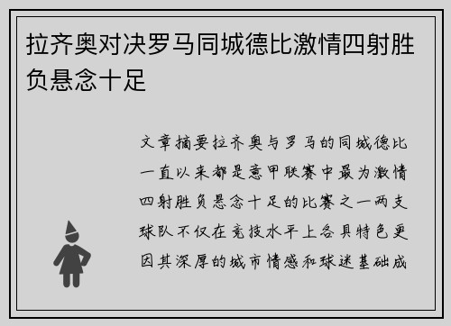 拉齐奥对决罗马同城德比激情四射胜负悬念十足