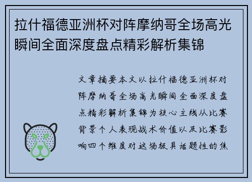 拉什福德亚洲杯对阵摩纳哥全场高光瞬间全面深度盘点精彩解析集锦