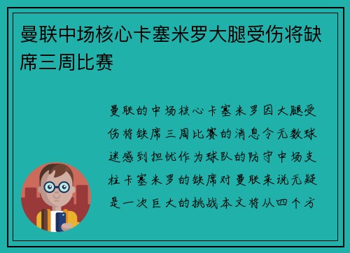 曼联中场核心卡塞米罗大腿受伤将缺席三周比赛
