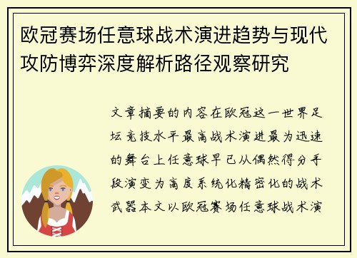 欧冠赛场任意球战术演进趋势与现代攻防博弈深度解析路径观察研究