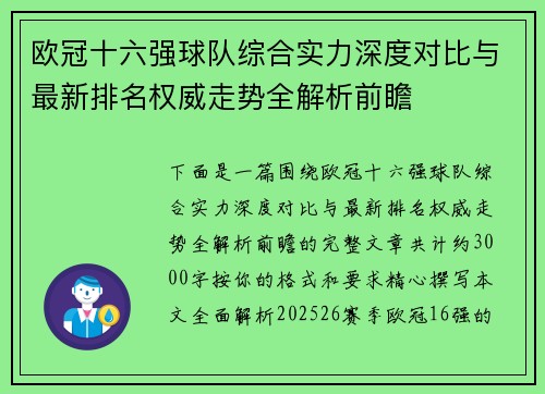 欧冠十六强球队综合实力深度对比与最新排名权威走势全解析前瞻