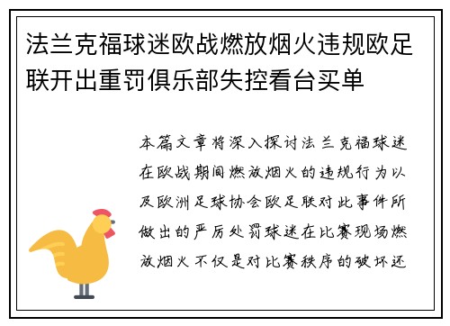 法兰克福球迷欧战燃放烟火违规欧足联开出重罚俱乐部失控看台买单