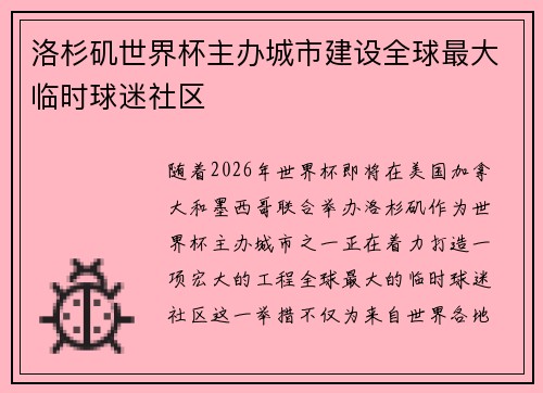 洛杉矶世界杯主办城市建设全球最大临时球迷社区