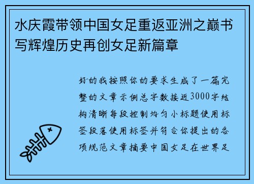 水庆霞带领中国女足重返亚洲之巅书写辉煌历史再创女足新篇章