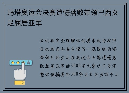 玛塔奥运会决赛遗憾落败带领巴西女足屈居亚军