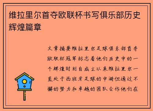 维拉里尔首夺欧联杯书写俱乐部历史辉煌篇章