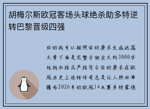 胡梅尔斯欧冠客场头球绝杀助多特逆转巴黎晋级四强