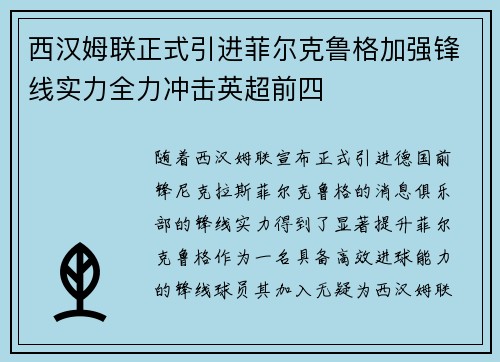西汉姆联正式引进菲尔克鲁格加强锋线实力全力冲击英超前四