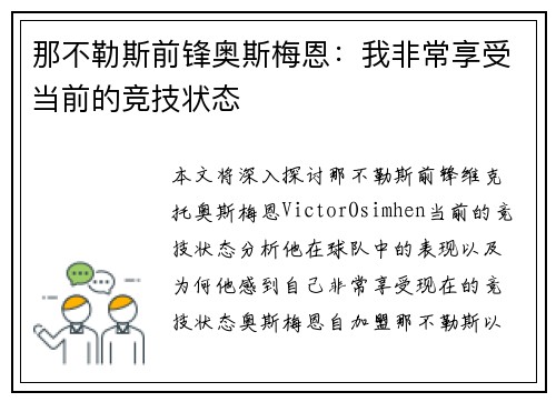 那不勒斯前锋奥斯梅恩：我非常享受当前的竞技状态