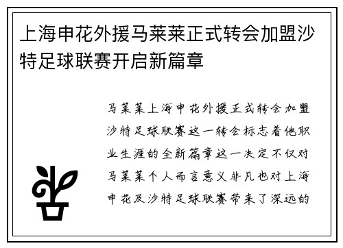 上海申花外援马莱莱正式转会加盟沙特足球联赛开启新篇章