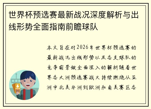 世界杯预选赛最新战况深度解析与出线形势全面指南前瞻球队