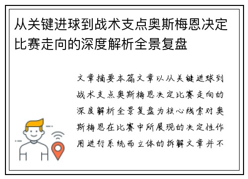 从关键进球到战术支点奥斯梅恩决定比赛走向的深度解析全景复盘