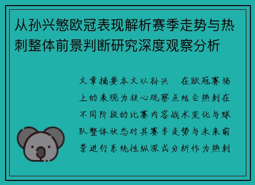 从孙兴慜欧冠表现解析赛季走势与热刺整体前景判断研究深度观察分析
