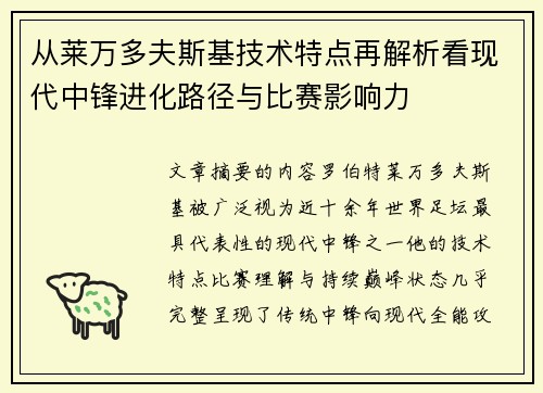 从莱万多夫斯基技术特点再解析看现代中锋进化路径与比赛影响力