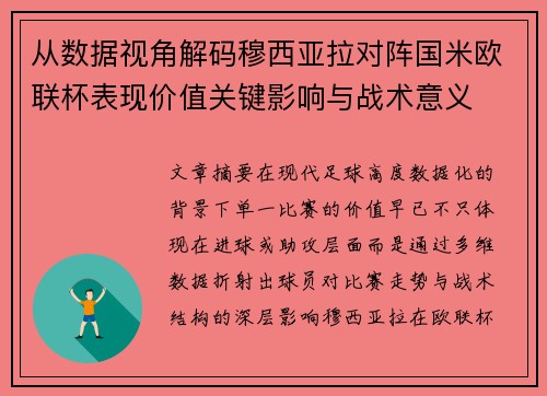 从数据视角解码穆西亚拉对阵国米欧联杯表现价值关键影响与战术意义