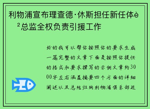 利物浦宣布理查德·休斯担任新任体育总监全权负责引援工作