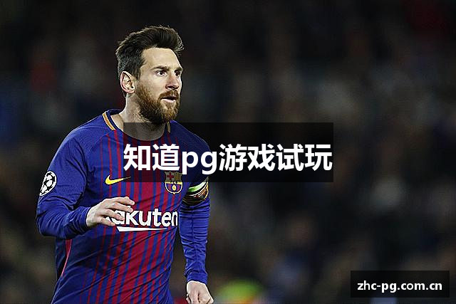 知道pg游戏试玩